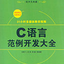 c语言范例开发大全 刘艳飞\迟剑\房健pdf扫描版