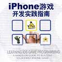 iPhone游戏开发实践指南 戴利pdf扫描版