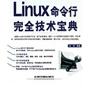 linux命令行完全技术宝典 张栋pdf扫描版