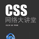 CSS网络大讲堂 祝红涛pdf扫描版