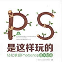 ps是这样玩的-轻松掌握photoshop通关秘籍 pdf高清扫描版