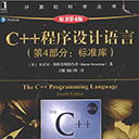c++程序设计语言(第4部分:标准库) 原书第4版