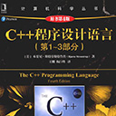 c++程序设计语言(第1-3部分)(原书第4版) pdf扫描版