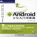 google android开发入门与实战高清版 PDF版