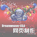 7天学会Dreamweaver CS4网页制作 三虎工作室pdf扫描版