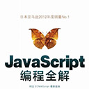 javascript编程全解 井上诚一郎pdf扫描版