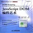 javascript dom编程艺术 中文pdf清晰版