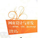 网页设计与开发:HTML、CSS、JavaScript 扫描版