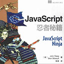 javascript忍者秘籍 莱西格pdf扫描版