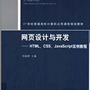 网页设计与开发:HTML、CSS、JavaScript实例教程 扫描版