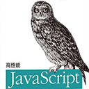 高性能javascript 尼古拉斯·泽卡斯pdf扫描版