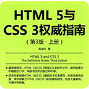 html5与css3权威指南第三版上册 陆凌牛pdf扫描版