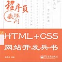 HTML+CSS网站开发兵书 高洪涛pdf扫描版