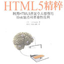 HTML5精粹:利用HTML5开发令人惊奇的Web站点和革命性应用 pdf扫描版