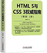 HTML5与CSS3权威指南 pdf高清版