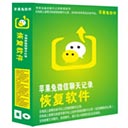 苹果兔微信聊天记录恢复软件 v4.89