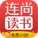 连尚免费读书电脑版 vf4.2.5「含模拟器」