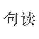 句读电脑版 v5.0.9「含模拟器」