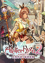 莱莎的炼金工房2失落传说与秘密妖精中文版 v1.08免安装绿色版