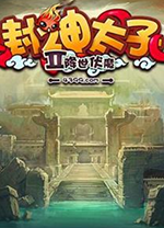 封神太子2死神第二代辅助 v2.0中文免费版