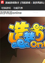 造梦西游1逍遥修改器 v5.31中文免费版