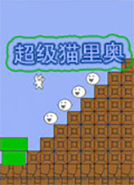 超级猫里奥电脑版 v3.14免安装版