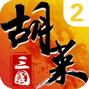 胡莱三国2手游电脑版 v2.7.11「含模拟器」