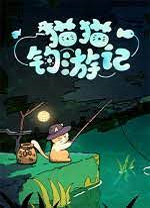 猫猫钓游记 v1.0.5