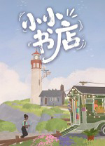 小小书店中文免费版 v21282467绿色版