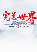 完美世界经典版官方电脑版