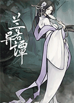 兰若异谭电脑版 v1.6.0131绿色版