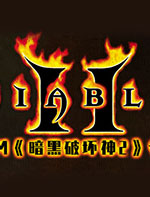 暗黑2全人物极品存档 绿色免费版