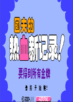 热血新纪录中文版 免安装绿色版