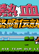 fc热血格斗中文版