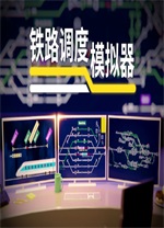 铁路调度模拟器电脑版(Rail Route) v2.3.23