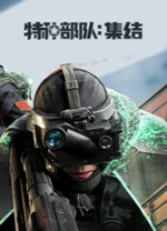 特种部队集结电脑版 v9226官方版