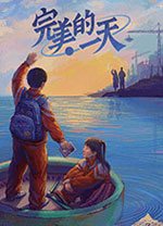 完美的一天正式版 v1.3.0绿色版