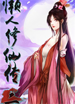 懒人修仙传2游戏 v1.0.6.27免安装绿色中文版