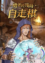 勇者的残局自走棋中文版 绿色版