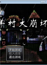 羊村大崩坏电脑版 v1.2免安装绿色版