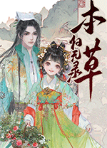 本草归元录 绿色版