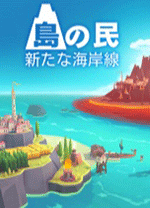 岛民新海岸电脑版