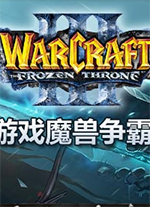 魔兽争霸3冰封王座双开工具 v1.0绿色版