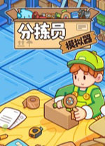 分拣员模拟器中文版 v1.1.2