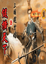 三国赵云传之纵横天下中文版 绿色免安装版