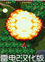 雷电2中文电脑版 免安装版