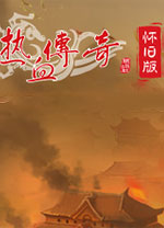 盛大传奇1.76怀旧版 附升级攻略