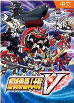 超级机器人大战V 绿色版