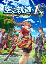 空之轨迹 the 1st豪华中文版 v1.0.6.2绿色版