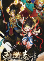西游志山海战纪中文版 v1.4.5绿色版